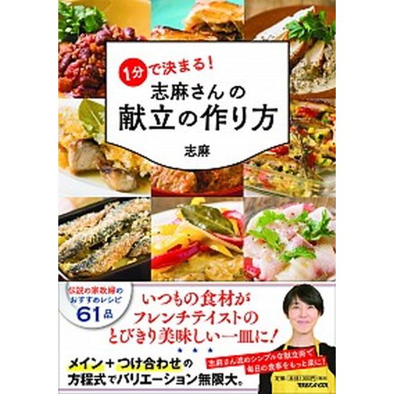 １分で決まる！志麻さんの献立の作り方/マガジンハウス/志麻（単行本（ソフトカバー）） 中古