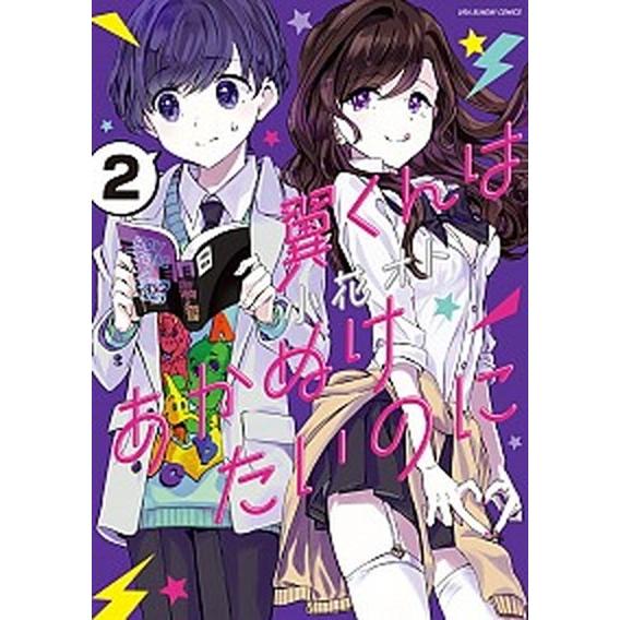 翼くんはあかぬけたいのに  ２ /小学館/小花オト（コミック） 中古