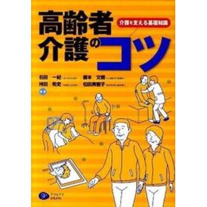 高齢者介護のコツ 介護を支える基礎知識  /クリエイツかもがわ/石田一紀） 中古