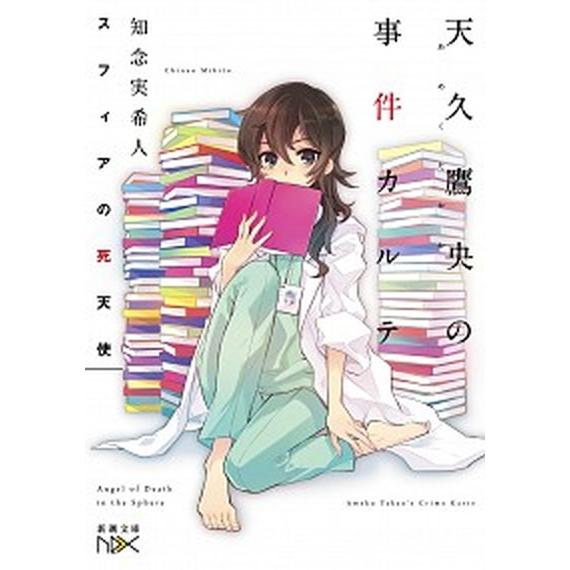 スフィアの死天使 天久鷹央の事件カルテ/新潮社/知念実希人（文庫） 中古