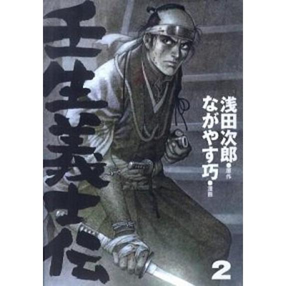 壬生義士伝  ２ /講談社/ながやす巧（コミック） 中古