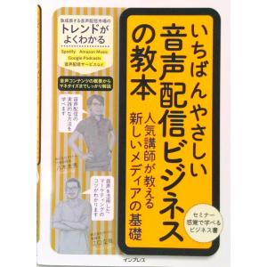 いちばんやさしい音声配信ビジネスの教本人気講師が教える新しいメディアの基礎   /インプレス/八木太...