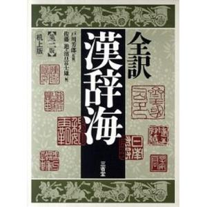 全訳漢辞海机上版   第３版/三省堂/佐藤進（中国語）（単行本）