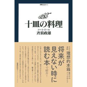 十皿の料理 コ-ト・ド-ル  /朝日出版社/斉須政雄（単行本）