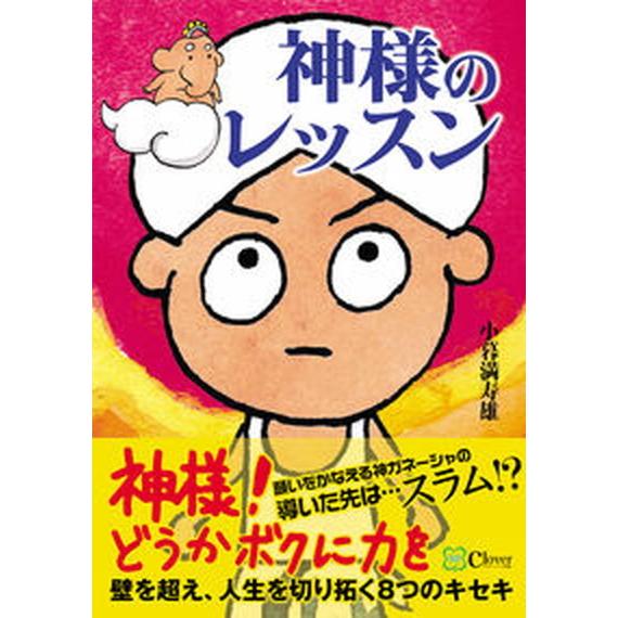 神様のレッスン 壁を超え、人生を切り拓く８つのキセキ/Ｃｌｏｖｅｒ出版/小暮満寿雄（単行本（ソフトカ...