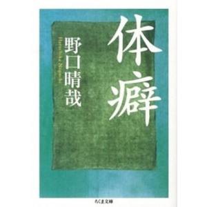 体癖/野口晴哉 : bookfanプレミアム - 通販 - Yahoo!ショッピング