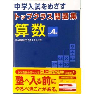 トップクラス問題集算数小学４年 中学入試をめざす  /文理（単行本） 中古