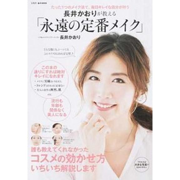 長井かおりが教える「永遠の定番メイク」 たった１つのメイク法で、毎日キレイな自分が叶う/宝島社/長井...