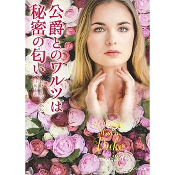 公爵とのワルツは秘密の匂い/集英社クリエイティブ/レノーラ・ベル（文庫） 中古