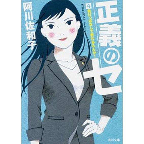 正義のセ  ４ /ＫＡＤＯＫＡＷＡ/阿川佐和子（文庫） 中古