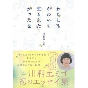 わたしもかわいく生まれたかったな   /集英社/川村エミコ（単行本）