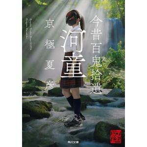 今昔百鬼拾遺　河童   /ＫＡＤＯＫＡＷＡ/京極夏彦（文庫）