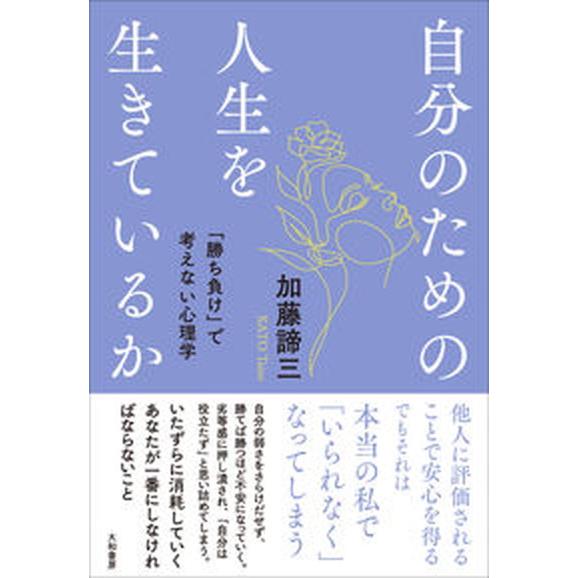 自分のための人生を生きているか 「勝ち負け」で考えない心理学/大和書房/加藤諦三（単行本（ソフトカバ...
