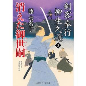 消えた御世嗣 剣客奉行柳生久通 3  /二見書房/藤水名子