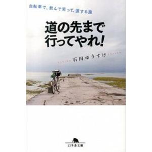 道の先まで行ってやれ！ 自転車で、飲んで笑って、涙する旅/幻冬舎/石田ゆうすけ（文庫） 中古
