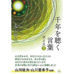 千年を聴く言葉ボイス  2 /三楽舎プロダクション/丸山牧夫 