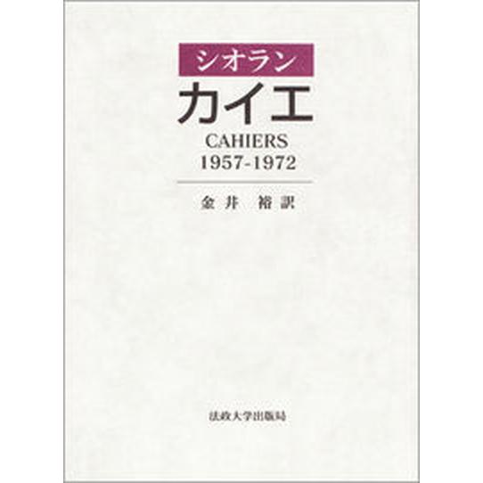 カイエ １９５７-１９７２/法政大学出版局/エミ-ル・Ｍ．シオラン（単行本） 中古