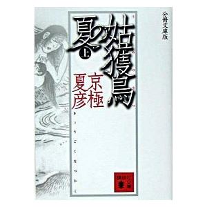 姑獲鳥の夏  上 分冊文庫版/講談社/京極夏彦（文庫） 中古｜VALUE BOOKS Yahoo!店