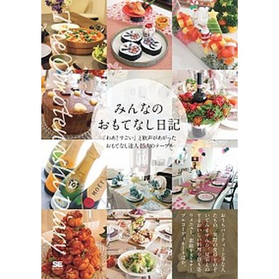 みんなのおもてなし日記 「わあ！すごい」と歓声があがったおもてなし達人１５  /翔泳社/ＳＥ編集部（...