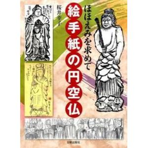 絵手紙の円空仏 ほほえみを求めて  /日貿出版社/桜井幸子