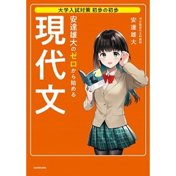 安達雄大のゼロから始める現代文 大学入試対策初歩の初歩/ＫＡＤＯＫＡＷＡ/安達雄大（単行本） 中古