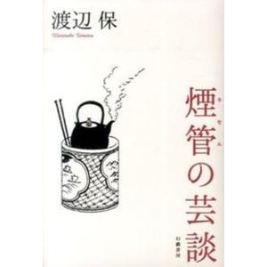 煙管の芸談   /幻戯書房/渡辺保（演劇評論家）（単行本） 中古｜vaboo