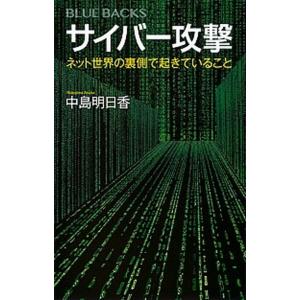 サイバー攻撃 ネット世界の裏側で起きていること/講談社/中島明日香（新書） 中古