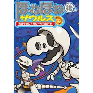 ほねほねザウルス グループ・アンモナイツ 24冊 ほねほねザウルス27 ぐるーぷ・アンモナイツ(著) - 岩崎書店