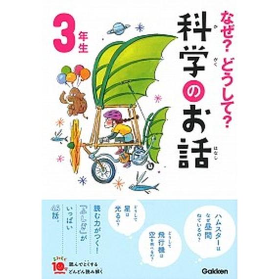 なぜ？どうして？科学のお話３年生   /学研プラス/大山光晴（単行本） 中古