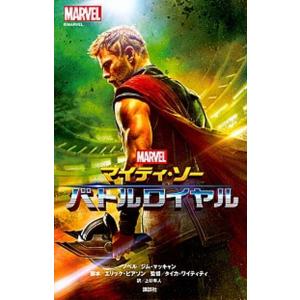 マイティ・ソーバトルロイヤル   /講談社/ジム・マッキャン（単行本） 中古