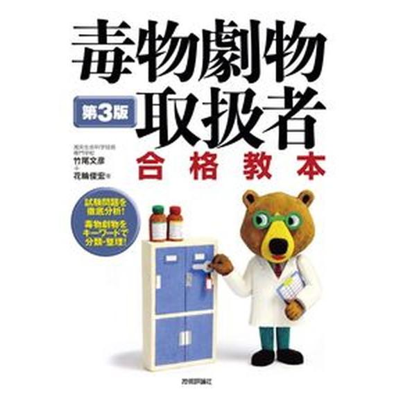 毒物劇物取扱者合格教本 試験問題を徹底分析！毒物劇物をキーワードで分類・整 第３版/技術評論社/竹尾...