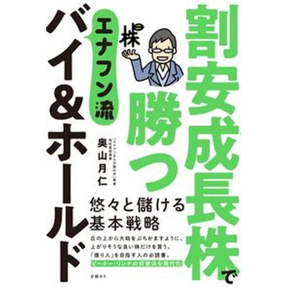 割安成長株で勝つエナフン流バイ＆ホールド/日経ＢＰ/奥山月仁（単行本） 中古