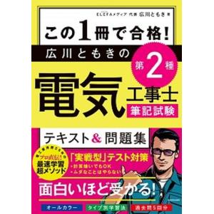 この１冊で合格！広川ともきの第２種電気工事士筆記試験テキスト＆問題集/ＫＡＤＯＫＡＷＡ/広川ともき（単行本） 中古