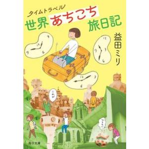 タイムトラベル　世界あちこち旅日記   /毎日新聞出版/益田ミリ（文庫）