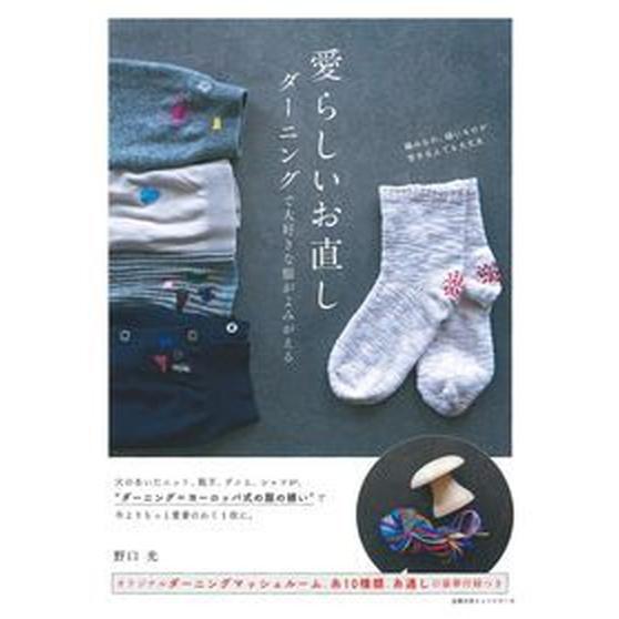 愛らしいお直しダーニングで大好きな服がよみがえる/イマジカインフォス/野口光（ムック） 中古