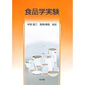 食品学実験   /光生館/中谷延二 