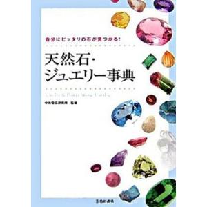 天然石・ジュエリ-事典 自分にピッタリの石が見つかる！