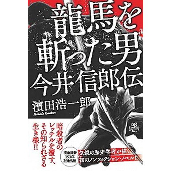 龍馬を斬った男今井信郎伝   /アルファベ-タブックス/濱田浩一郎（単行本） 中古