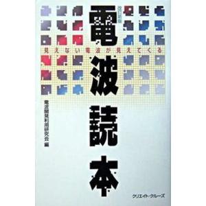 電波読本　改訂新版（単行本） 中古