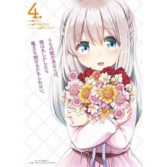 うちの娘の為ならば、俺はもしかしたら魔王も倒せるかもしれない。 ４/ＫＡＤＯＫＡＷＡ/ほた。（コミッ...