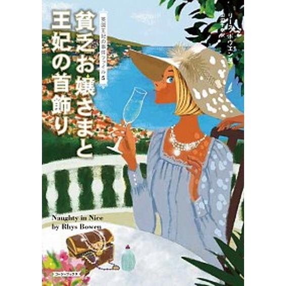 貧乏お嬢さまと王妃の首飾り/原書房/リ-ス・ボウエン（文庫） 中古