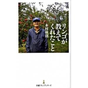 リンゴが教えてくれたこと/日経ＢＰＭ（日本経済新聞出版本部）/木村秋則（新書） 中古