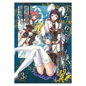 うみねこのなく頃に翼 ３ /スクウェア・エニックス/伊東フミ（コミック） 中古 