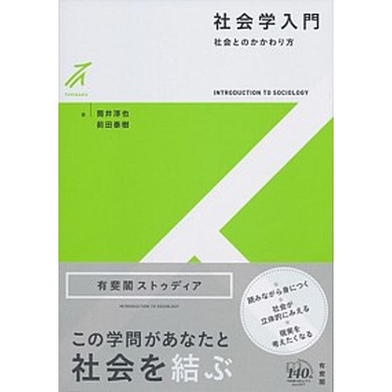 社会学入門 社会とのかかわり方/有斐閣/筒井淳也（単行本（ソフトカバー）） 中古