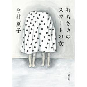 むらさきのスカートの女   /朝日新聞出版/今村夏子（文庫）