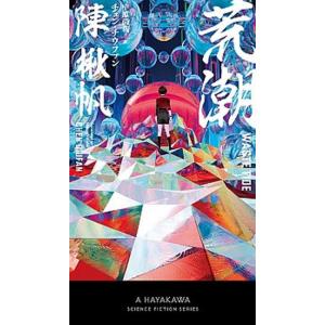 荒潮  /早川書房/陳楸帆（新書） 中古 