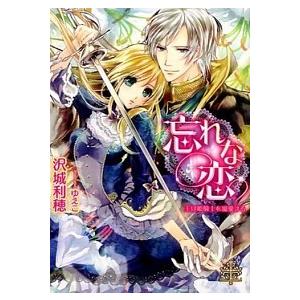 忘れな恋 王は姫騎士を寵愛する  /大誠社（新宿区）/沢城利穂（文庫） 中古