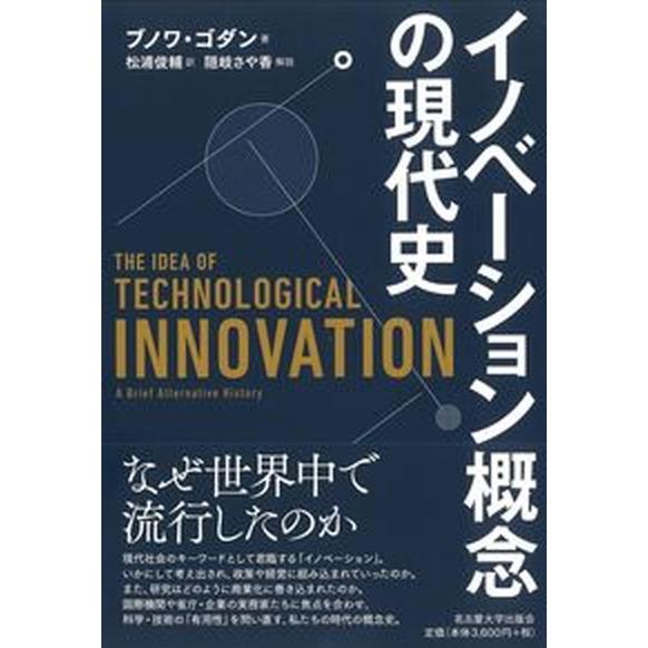 イノベーション概念の現代史/名古屋大学出版会/ブノワ・ゴダン（単行本） 中古