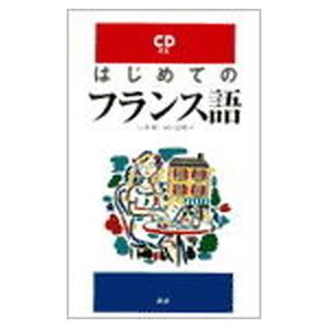 はじめてのフランス語   /語研/江澤昭 