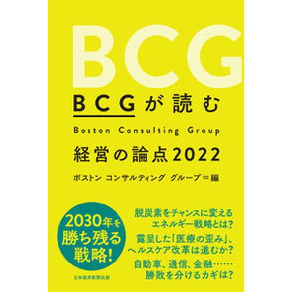 ＢＣＧが読む経営の論点  ２０２２ /日経ＢＰ/ボストンコンサルティンググループ（単行本） 中古